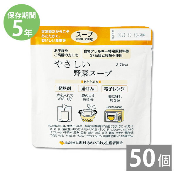 楽天本舗 Online Store非常食 保存食 防災食セット 非常食セット 28品目不使用 アレルギー対応｜やさしいシリーズ やさしい野菜スープ 200g×50袋（5年保存）災害用レトルト食品｜備蓄 災害用 長期保存 介護