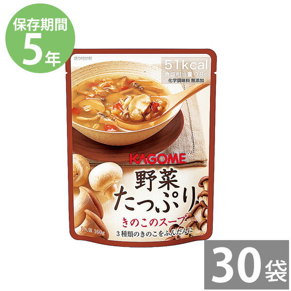 非常食 保存食 防災食セット 非常食 セット|カゴメ 野菜たっぷりスープ きのこのスープ 160g×30食(5年保存)|防災グッズ 備蓄品 備え 調理不要 長期保存 ヘルシー 塩分控えめ 野菜