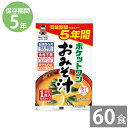 非常食 保存食 防災食セット 非常食 セット|ポケットワン おみそ汁 1食9.5g×60袋 (5年保存)|そのままカップ スプーン付 非常食 備蓄用 防災食 防...