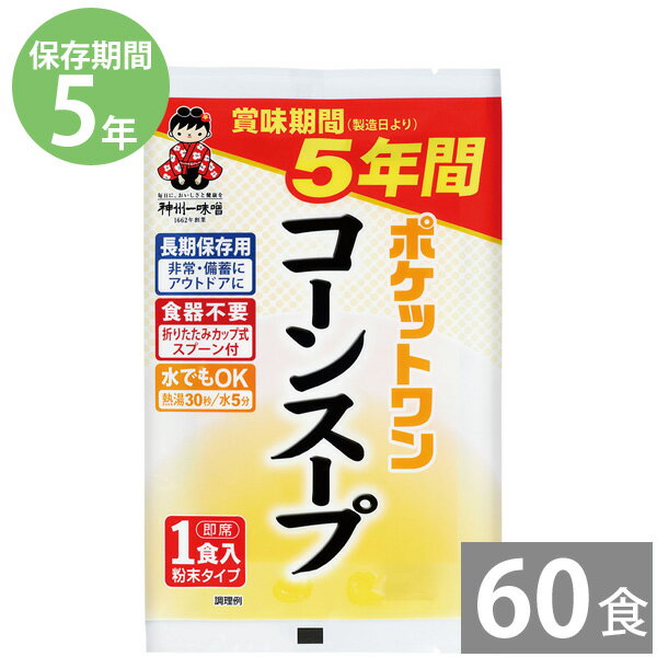非常食 保存食 防災食セット 非常食 セット｜ポケットワン コーンスープ1食9.8g×60袋 (5年保存)｜その..