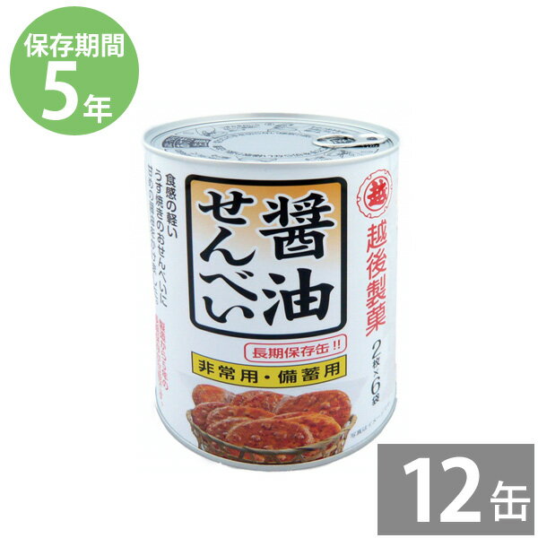 越後製菓 保存缶 醤油せんべい 12枚(2枚×6袋入)×12缶セット(5年保存)｜非常食 備蓄用 防災食 防災グッズ 保存食 帰宅困難者 防災用品 長期保存 子供 おやつ お菓子