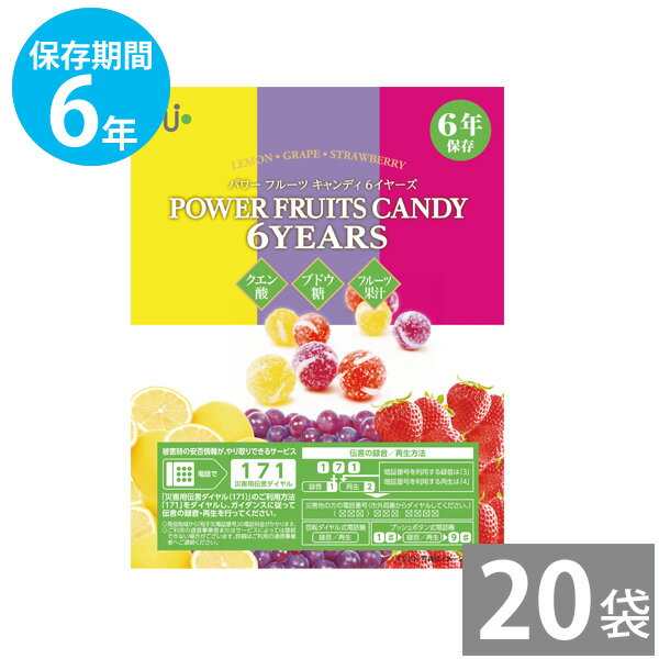 非常食 保存食 防災食セット 非常食セット 28品目不使用 アレルギー対応｜パワーフルーツキャンディ 6YEARS 個包装50g×20袋 (6年保存)..