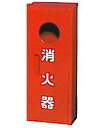 ヤマトプロテック/消火器収納ボックス B-1|防災グッズ 備蓄品 非常食 保存食 備え 救急用品