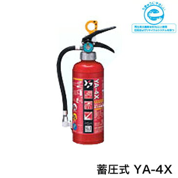 【リサイクルシール付】ヤマト畜圧式消火器4型 YA-4X【防災グッズ/備蓄品/非常食/保存食/アウトドア/備え/救急用品】