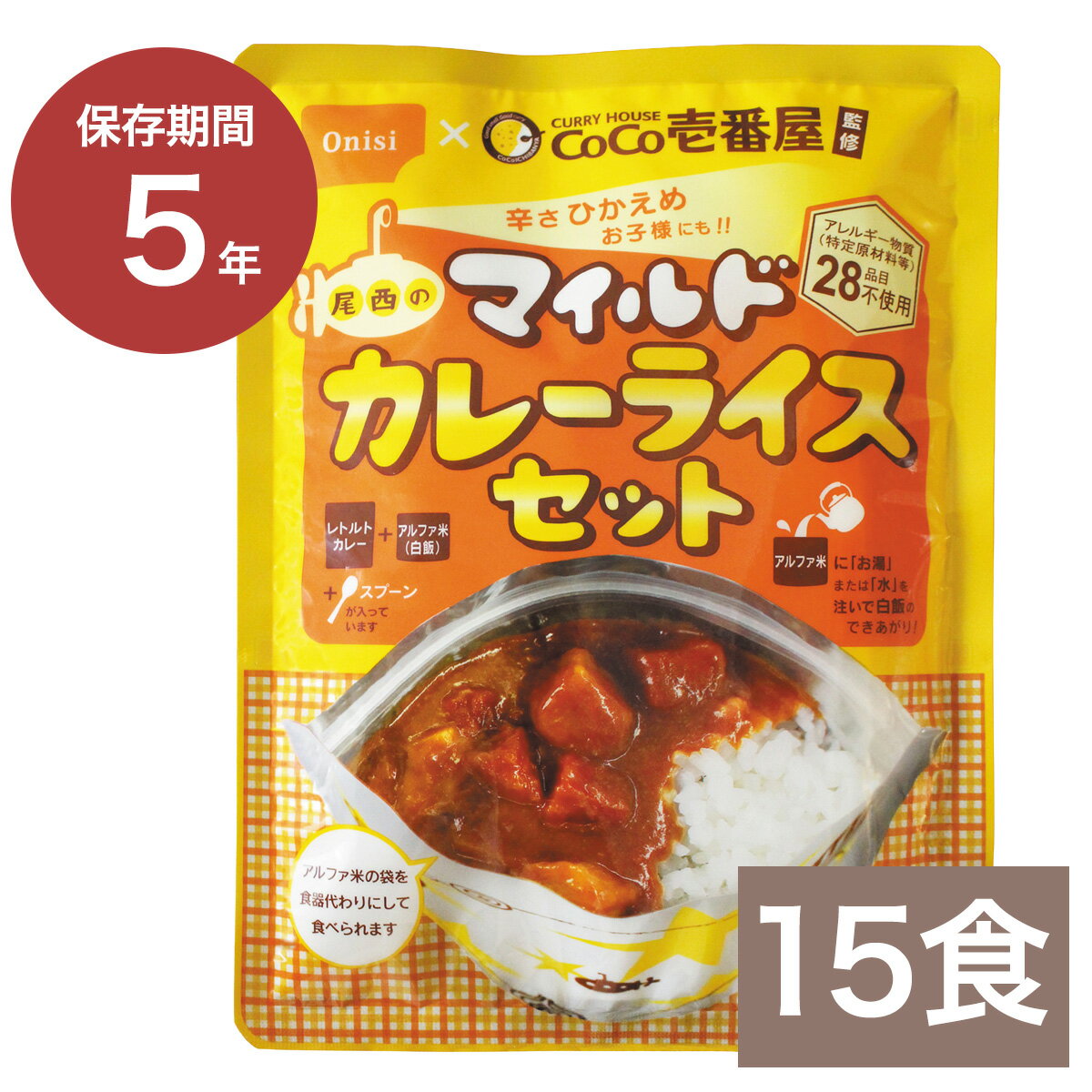 Coco壱番屋監修 尾西のマイルドカレーライスセット 15食｜ココイチ 辛くない カレー 白飯 長期保存 非..