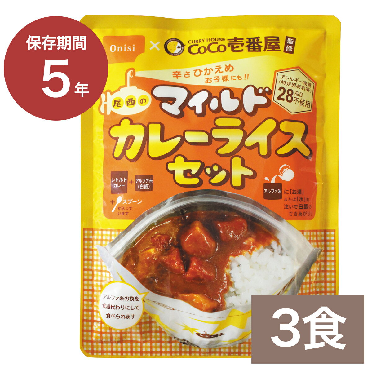 Coco壱番屋監修 尾西のマイルドカレーライスセット 3食｜ココイチ 辛くない カレー 白飯 長期保存 非常..