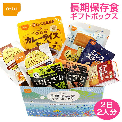 非常食 保存食 尾西の長期保存食ギフトボックス 2日2人分｜