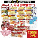 非常食 保存食 防災食セット 非常食 セット｜4人家族で3日間生きのびる あんしんQQ非常食セット(5年保存)【注文殺到のためお届けまでに2週間ほどかかります】｜アルファ米 尾西食品 パンの缶詰 防災セット 防災グッズ 備蓄 長期保存