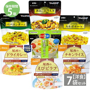 非常食 保存食 尾西食品 アルファ米＋サタケ マジックライス＆マジックパスタ 洋食7食セット【次の入荷は3月下旬になります】