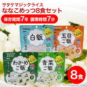 非常食 保存食 28品目不使用 アレルギー対応 サタケ マジックライス ななこめっつ 8食セット(白飯・五目ご飯・わかめご飯・青菜ご飯 各2食)