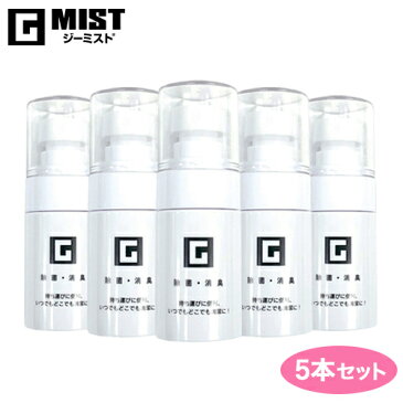 マスクの除菌にも最適　G-mist ジーミスト｜次亜塩素酸水 携帯用 除菌・消臭スプレー(30ml) 5個セット