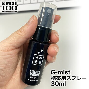 マスクの除菌にも最適　G-mist ジーミスト｜次亜塩素酸水 携帯用 除菌・消臭スプレー(30ml) 5個セット
