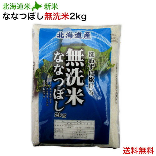 令和元年産｜北海道産 北海道米 ななつぼし（無洗米） 2kg｜白米 お米 特A 北海道米 ナナツボシ｜送料無料