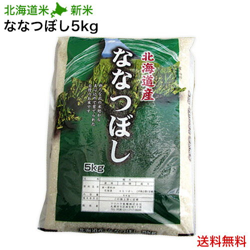 【新米 30年産】【送料無料】北海道産 北海道米 ななつぼし 5kg 【白米/お米/...