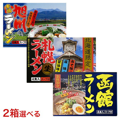 本舗 Online Store お歳暮 取り寄せ ラーメン 贈り物 お取り寄せ ご当地ラーメン|北海道限定生ラーメンセット スープ付 2箱セット(旭川ラーメン6食、札幌ラーメン4食、函館ラーメン4食から2箱選べます)|北海道限定 生ラーメン 味噌 醤油 画像2