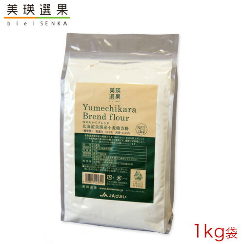 美瑛選果|美瑛産小麦粉 ゆめちからブレンド 1kg【超強力粉】製パン 食パン向き 他を圧倒するモチモチ感を! 美瑛選果|美瑛産小麦粉 ゆめちからブレンド 1kg【超強力粉】製パン 食パン向き 他を圧倒するモチモチ感を!