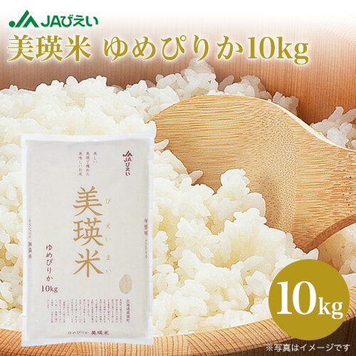 令和3年産｜JAびえい 美瑛米 ゆめぴりか 10kg｜特A 北海道産 北海道米 ギフト おいしい 美瑛選果 2021年産