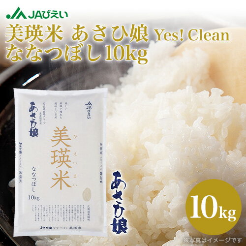 ＼新米／令和4年産｜JAびえい 美瑛米 あさひ娘 Yes！ Clean ななつぼし 10kg｜特A 北海道産 北海道米 ギフト おいしい 美瑛選果 2022年産