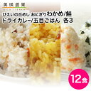 27日 9:59まで！エントリーで最大100％ポイントバックのチャンス！びえいの丘めし&おにぎり 12食セット(丘めし 五目ごはん/丘めし ドライカレー/おにぎり わかめ/おにぎり 鮭 各3)｜北海道米 美瑛産 携帯おにぎり ななつぼし アルファ米 長期保存 尾西食品