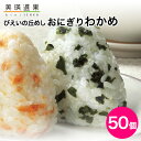 【マラソン期間中エントリーでポイント10倍】JAびえい|びえいの丘めし おにぎり (わかめ) 1ケース(50個入り)|北海道米 美瑛産 携帯おにぎり ななつぼし アルファ米 長期保存 尾西食品 宮城工場製造