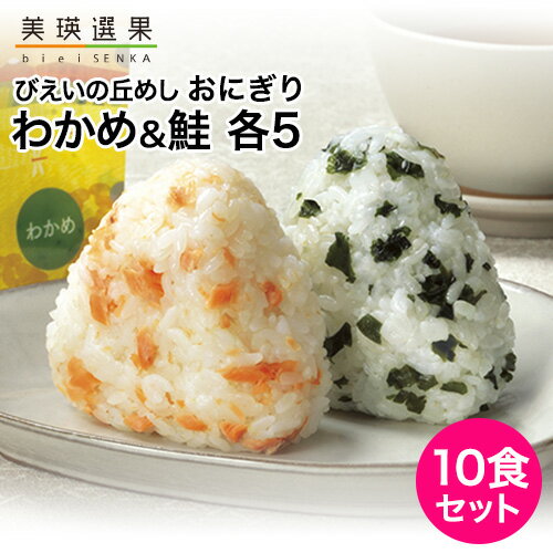 JAびえい|びえいの丘めし おにぎり10食セット(わかめ/鮭 各5)|北海道米 美瑛産 携帯おにぎり ななつぼし アルファ米 長期保存 尾西食品 宮城工場製造 JAびえい|びえいの丘めし おにぎり10食セット(わかめ/鮭 各5)|北海道米 美瑛産 携帯おにぎり ななつぼし アルファ米 長期保存 尾西食品 宮城工場製造