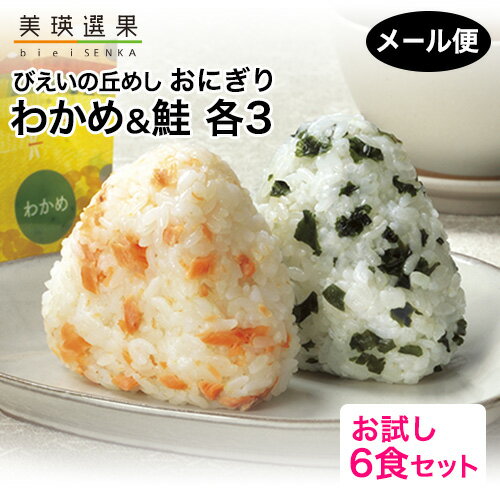 JAびえい｜びえいの丘めし おにぎり お試し6食セット(わかめ/鮭 各3)｜メール便｜北海道米 美瑛産 携帯おにぎり アルファ米 長期保存 尾西食品 宮城工場製造｜代引不可/日時指定不可｜