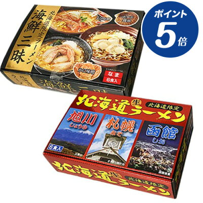 本舗 Online Store 【ポイント5倍 ブラックフライデー期間限定】お歳暮 お取り寄せ ラーメン 贈り物 ご当地ラーメン 北海道生ラーメン|海鮮三昧&北海道ラーメンセット (海鮮三昧/えび味噌・かに味噌・ホタテ醤油 各2、北海道ラーメン/旭川しょうゆ・札幌みそ・函館しお 各2) 【2023WG】