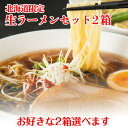 取り寄せ ラーメン 贈り物 お取り寄せ ご当地ラーメン｜北海道限定生ラーメンセット スープ付 2箱セット（旭川ラーメン6食 札幌ラーメン4食 函館ラーメン4食から2箱選べます)｜味噌 醤油