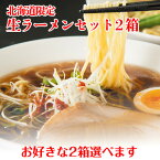 取り寄せ ラーメン 贈り物 お取り寄せ ご当地ラーメン｜北海道限定生ラーメンセット スープ付 2箱セット（旭川ラーメン6食、札幌ラーメン4食、函館ラーメン4食から2箱選べます)｜味噌 醤油