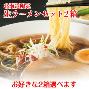 取り寄せ ラーメン 贈り物 お取り寄せ ご当地ラーメン｜北海道限定生ラーメンセット スープ付 2箱セット（旭川ラーメン6食、札幌ラーメン4食、函館ラーメン4食から2箱選べます)｜北海道限定 生ラーメン 味噌 醤油