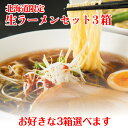 取り寄せ ラーメン 贈り物 ラーメン お取り寄せ ご当地ラーメン ｜北海道限定生ラーメンセット スープ付 3箱セット（旭川ラーメン6食、札幌ラーメン4食、函館ラーメン4食から3箱選べます）