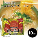 ラーメン 北海道 取り寄せ 袋麺|小六 北海道限定 かにみそラーメン かに風味みそスープ (寒干し麺) 1箱(128g×10袋入)|袋ラーメン インスタント ラ...