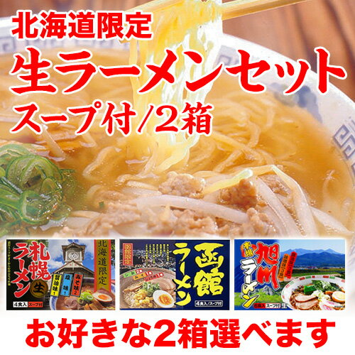 北海道限定生ラーメンセット スープ付 12食（旭川ラーメン6食、札幌ラーメン6食、函館ラーメン6食から2箱選べます)｜北海道限定 生ラーメン 札幌 ラーメン らーめん