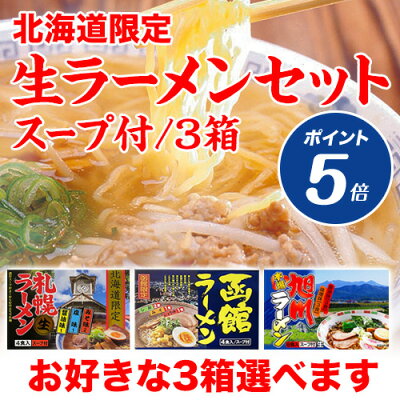 本舗 Online Store 【ポイント5倍 ブラックフライデー期間限定】お歳暮 取り寄せ ラーメン 贈り物 ラーメン お取り寄せ ご当地ラーメン |北海道限定生ラーメンセット スープ付 3箱セット(旭川ラーメン6食、札幌ラーメン4食、函館ラーメン4食から3箱選べます)【2023WG】
