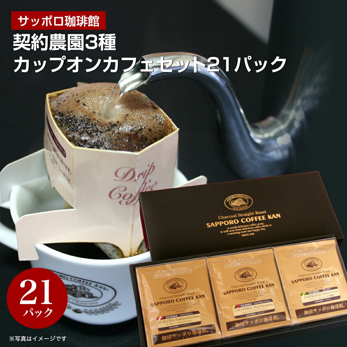Rakuten - 【月間優良ショップ】サッポロ珈琲館 契約農園3種 カップオンカフェセット 21パック｜コーヒー ドリップコーヒー 炭火焙煎 炭焼 焙煎 自家焙煎