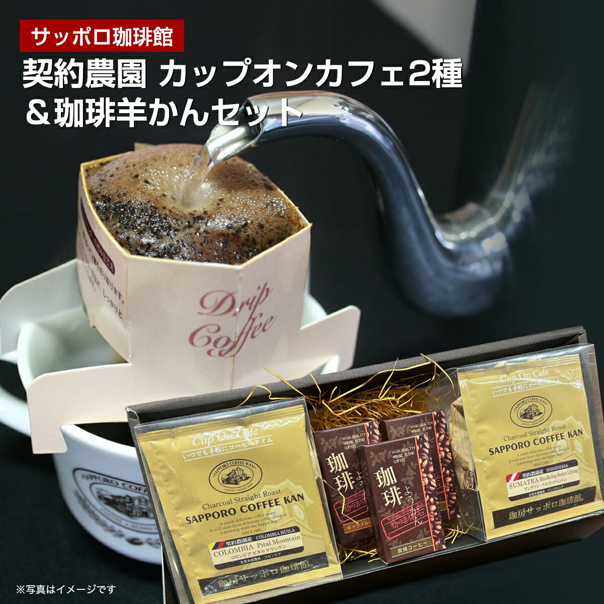 【月間優良ショップ】サッポロ珈琲館 契約農園 カップオンカフェ2種＆珈琲羊かんセット(DC-2YC)｜コーヒー ドリップコーヒー 炭火焙煎 炭焼 焙煎 自家焙煎
