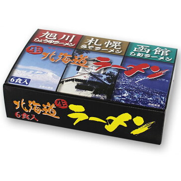 北海道ラーメン スープ付(旭川しょうゆ2食、札幌みそ2食、函館しお2食)北海道限定/生ラーメン/小六