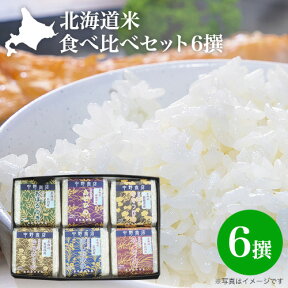 新米 令和5年 白米 送料無料 お米 特A｜北海道米 ギフト 食べ比べセット 6撰（2合×6種：ゆめぴりか/ふっくりんこ/ななつぼし/おぼろづき/あやひめ/ほしのゆめ 各300g ）減農薬 内祝 お返し 御礼 ギフト 2023年産