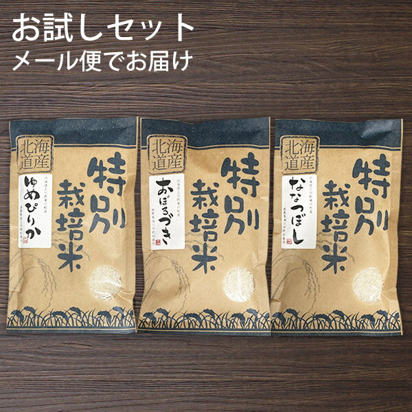 新米 令和5年 白米 送料無料 お米 お試し 食べ比べ｜北海道米 お試しセット（3種...