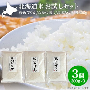 新米 令和5年 白米 送料無料 お米 お試し 食べ比べ｜北海道米 お試しセット（3種：ゆめぴりか/ななつぼし/おぼろづき 各300g/2合）｜メール便（代引き・日時指定不可）｜特A 2023年産 北海道産 ごはん 新米