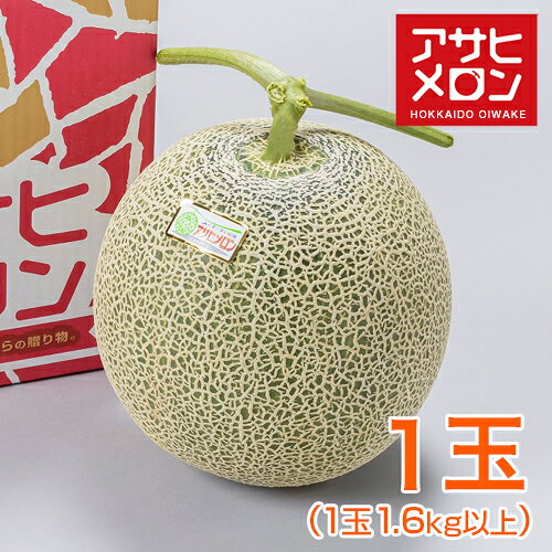 【月間優良ショップ】【送料無料】北海道アサヒメロン（赤肉）【1玉】約1.6kg以上 ...