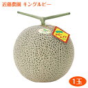 【マラソン期間中ポイント5倍】お中元 夏ギフト|北海道富良野産 キングルビー(近藤農園)【1玉】2kg以上|赤肉メロン|北海道 お中元 暑中見舞い フルーツ ギフト 贈り物 ふらの 赤肉|産地直送