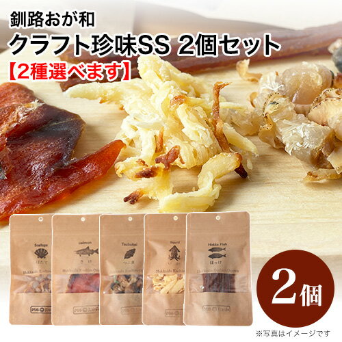 釧路おが和 クラフト珍味 SS 2個セット【2種選べます】ホタテ・鮭とば・つぶ貝・チーズいか・ほっけ|メール便|代引・日時指定不可|