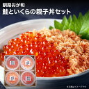 釧路おが和 鮭といくらの親子丼セット(いくら醤油漬・紅鮭茶漬 各2)|代金引換不可|北海道 グルメ 取り寄せ プレゼント 産地直送 ご挨拶 御礼 お土産 贈り物 ギフト グルメ 北海道