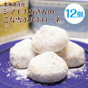 北海道在住 シマエナガさんのこな雪ポルボローネ 12個 プレーン/メープル/プレーン+メープル 北海道 お土産 シマエナガさん
