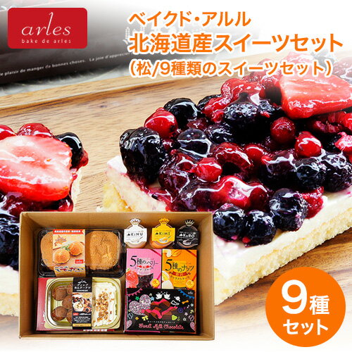 北海道グルメ｜ベイクド・アルル 北海道産スイーツセット ＜松/9種類のスイーツセット＞プリン3種/シュー/チーズケーキ/キャラメルケーキ/ドーナツ/カタラーナ/生チョコ｜お取り寄せ（冷凍宅配便でお届け！）のサムネイル