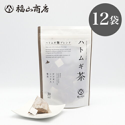 北海道産ハトムギ 100%使用｜ヤマト福山商店 ハトムギ茶 ハトムギ麹ブレンド（3g×30包）×12袋｜糀 麹 ..