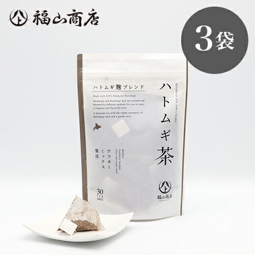 北海道産ハトムギ 100%使用｜ヤマト福山商店 ハトムギ茶 ハトムギ麹ブレンド（3g×30包）×3袋【賞味期限：2024/8/3】｜糀 麹 腸活 酵素 米糀 ハトムギ はとむぎ はと麦 ノンカフェイン