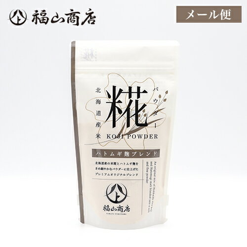 北海道産ハトムギ 100%使用｜ヤマト福山商店 糀パウダー ハトムギ麹ブレンド（200g）1個｜メール便｜代引・日時指定不可｜北海道産米 糀 麹 甘酒 腸活 酵素 米糀 糀水 こうじ水 ハトムギ はとむぎ はと麦