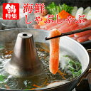 北海道 海鮮しゃぶしゃぶセット(約2〜3人前/3〜4人前)|送料無料|代引不可|海鮮鍋セット 鍋セット お取り寄せ 鍋 海鮮 蟹 カニ 海鮮鍋ギフト 直送